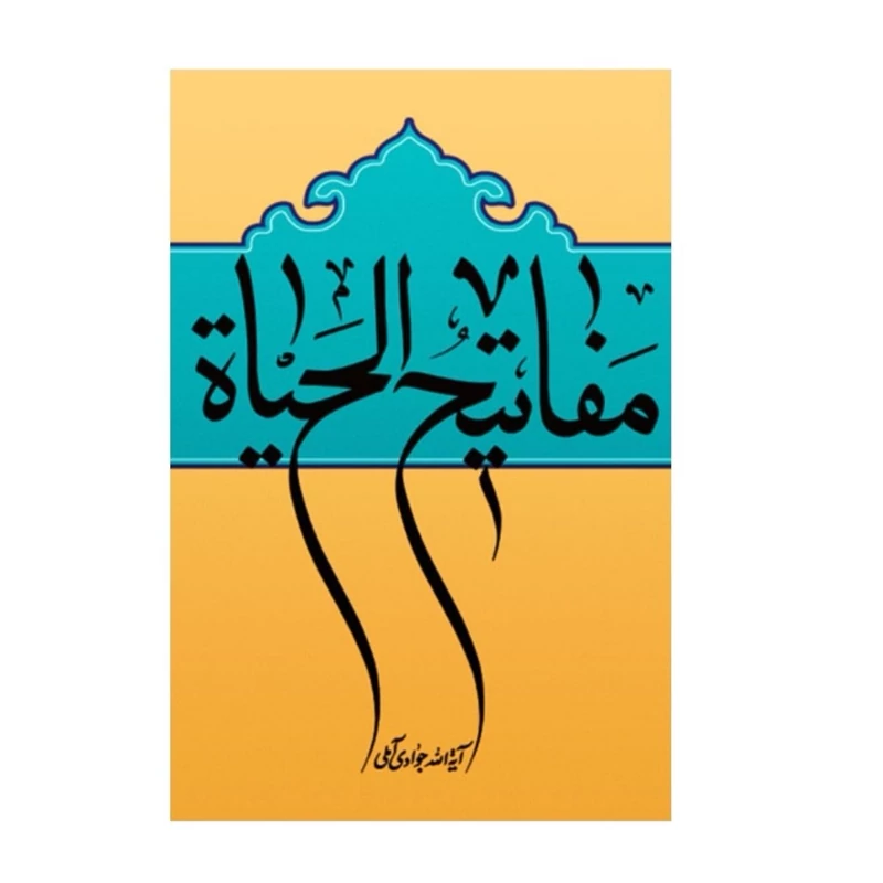 کتاب مفاتیح الحیات ( جلد سخت) از آیت الله جوادی آملی انتشارات اسرا