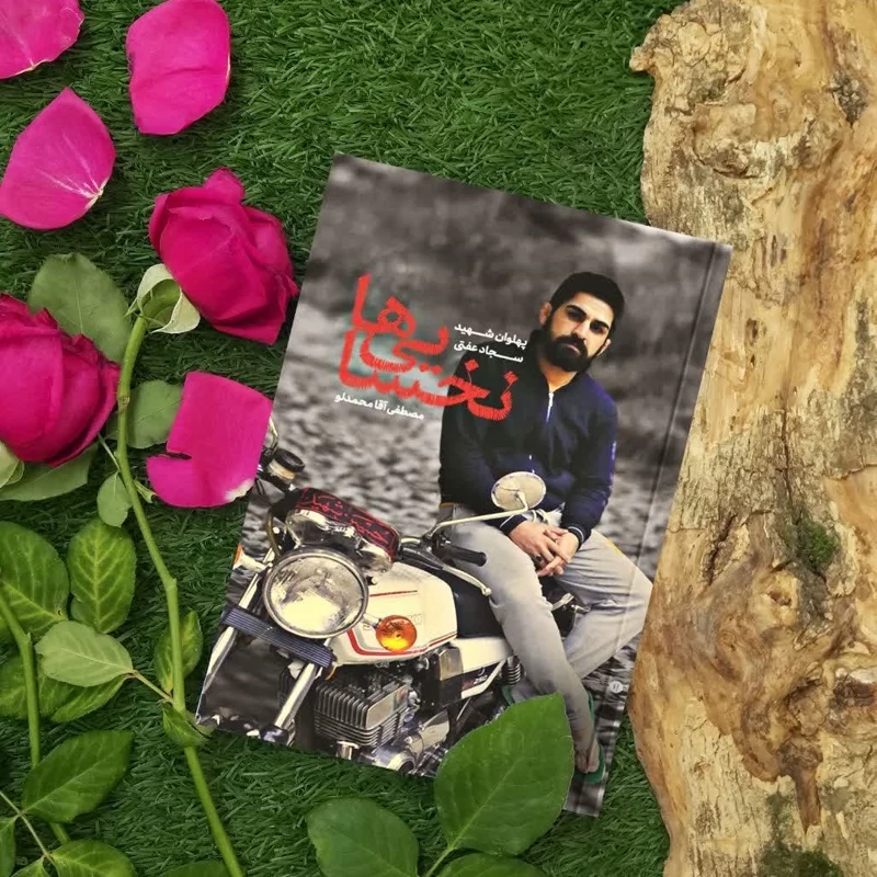 کتاب نخسایی ها  ( زندگی و شهادت پهلوان شهید مدافع حرم سجاد عفتی )