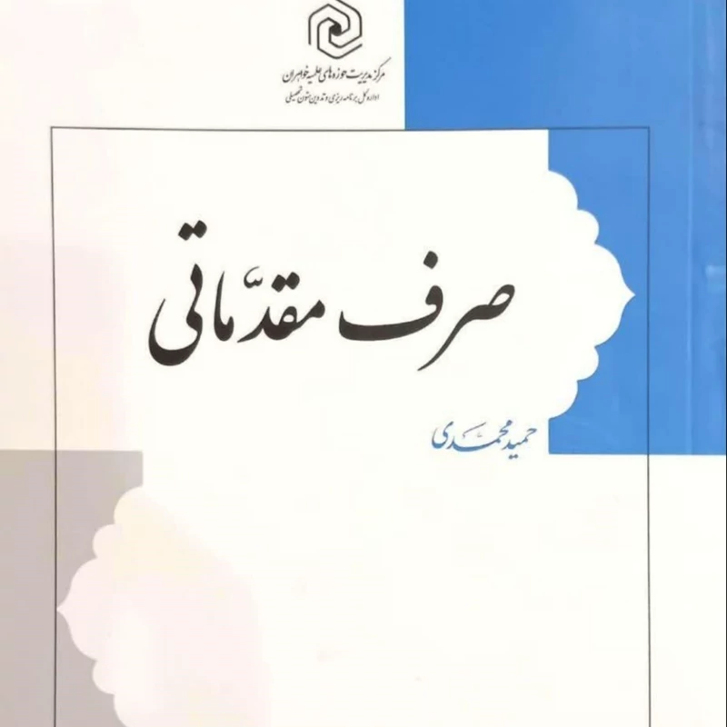 کتاب صرف مقدماتی مرکز نشر هاجر (دارالعلم)