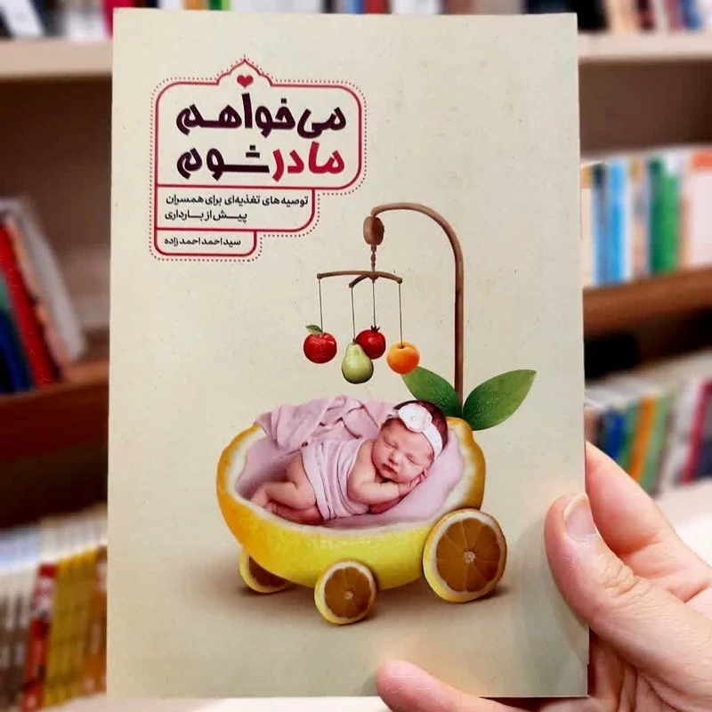 کتاب می خواهم مادر شوم ( توصیه های تغذیه ای برای همسران پیش از بارداری) انتشارات نورالزهرا