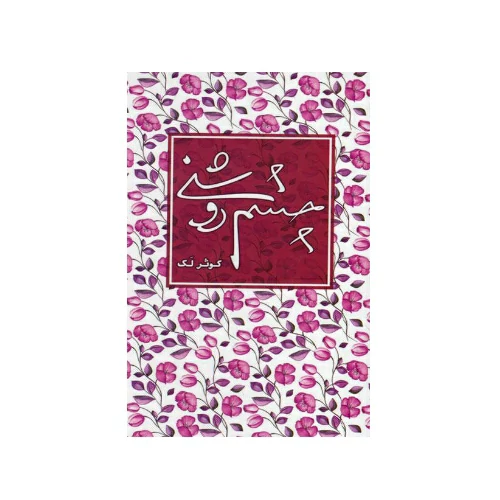 کتاب چشم روشنی نوشته کوثر لک نشر شهید کاظمی