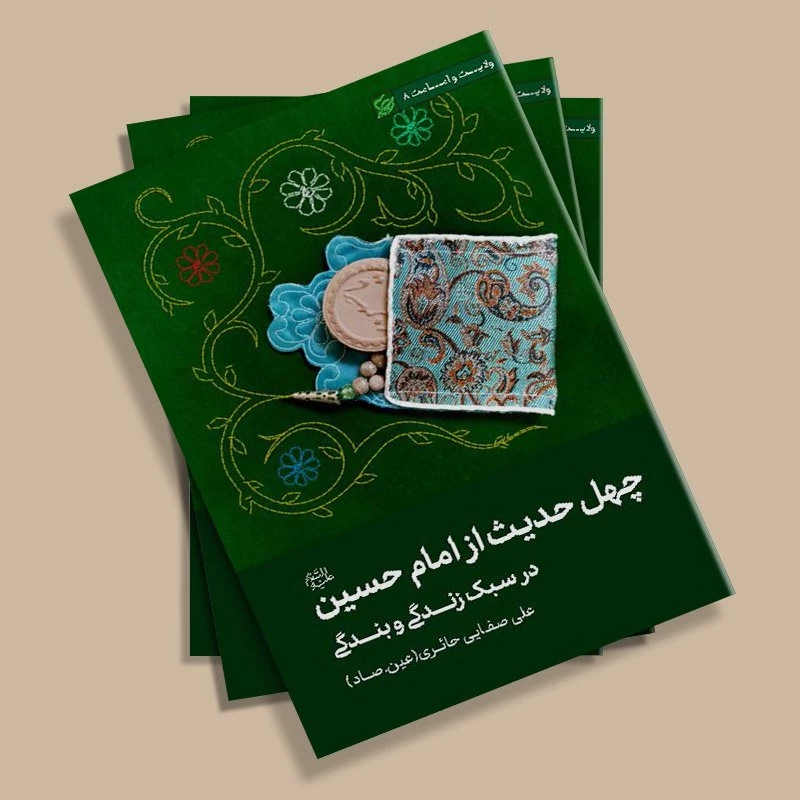 کتاب چهل حدیث از امام حسین علیه السلام در سبک  زندگی و بندگی نوشته علی صفایی حائری انتشارات لیله القدر
