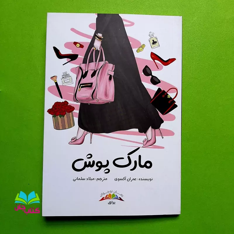 کتاب مارک پوش (رمان نوجوان) ترجمه شده از رمان ترکیه ای النتشارات براق