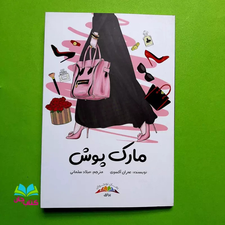 کتاب مارک پوش (رمان نوجوان) ترجمه شده از رمان ترکیه ای النتشارات براق