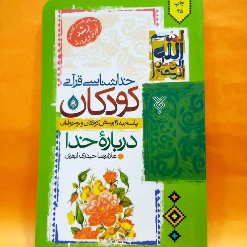 کتاب خداشناسی قرآنی کودکان درباره خدا نوشته غلامرضا حیدری ابهری انتشارات جمال