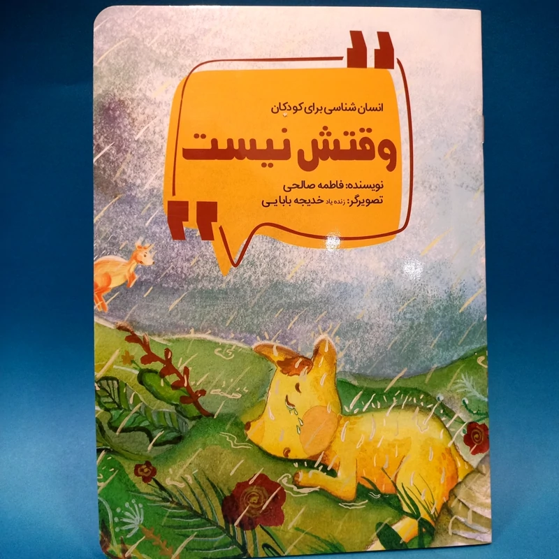 کتاب وقتش نیست (از مجموعه کتاب انسان شناسی کودکان) نوشته فاطمه صالحی انتشارات محیی
