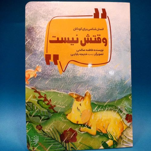 کتاب وقتش نیست (از مجموعه کتاب انسان شناسی کودکان) نوشته فاطمه صالحی انتشارات محیی