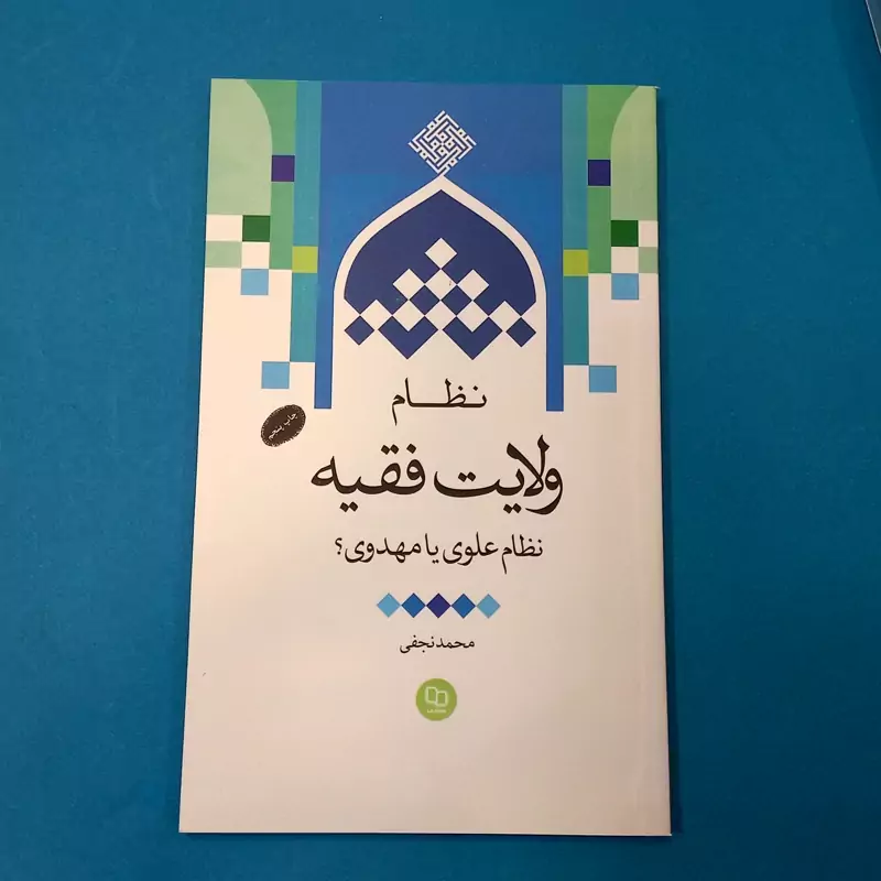 کتاب نظام ولایت فقیه نظام علوی یا مهدوی نشر معارف