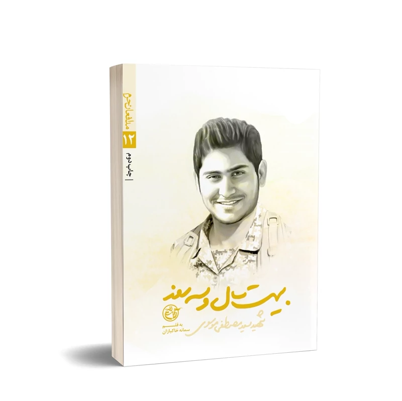 کتاب بیست سال و سه روز (از مجموعه مدافعان حرم12) شهید سید مصطفی موسوی نوشته سمانه خاکبازان  انتشارات روایت فتح