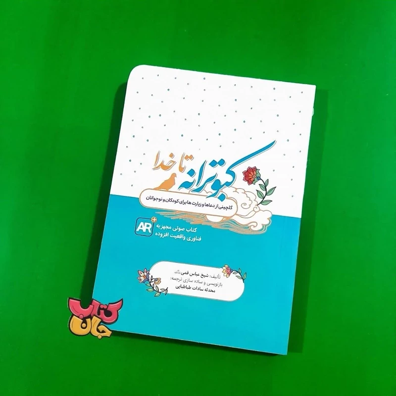 کتاب کبوترانه تا خدا (گلچینی از دعاهای و زیارت ها ویژه کودک و نوجوان) مجهز به فناوری واقعیت افزوده نشر کتابک