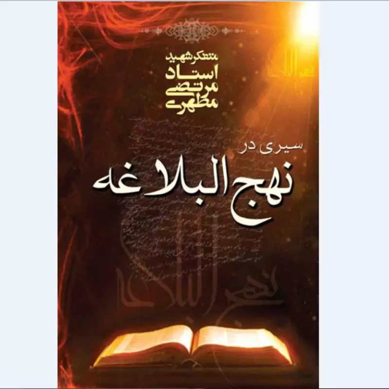 کتاب سیری در نهج البلاغه نوشته استاد مرتضی مطهری  انتشارات صدرا