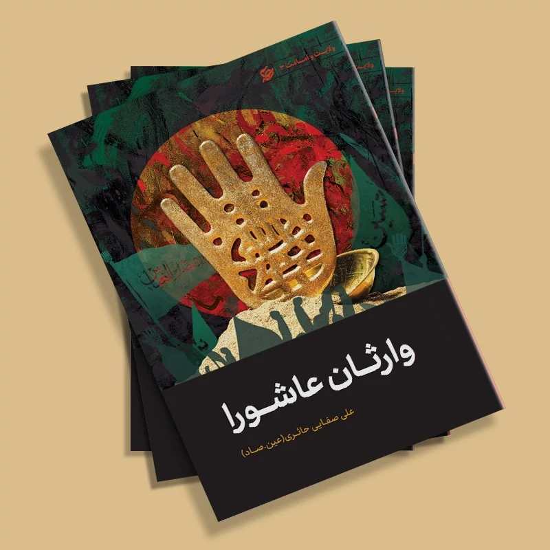 کتاب وارثان عاشورا (اضطرار به حجت، حق و شبهه، احیای امر، وارثان عاشورا) نوشته علی صفایی حائری انتشارات لیله القدر