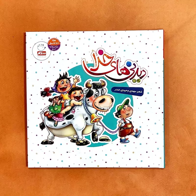 کتاب دیدنی های خدا (جلد سخت) سروده مهدی وحیدی صدر انتشارات جمال