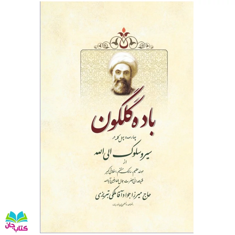 کتاب باده گلگون (چهارصد و چهل کلمه در سیر و سلوک الی الله ) نشر تراث
