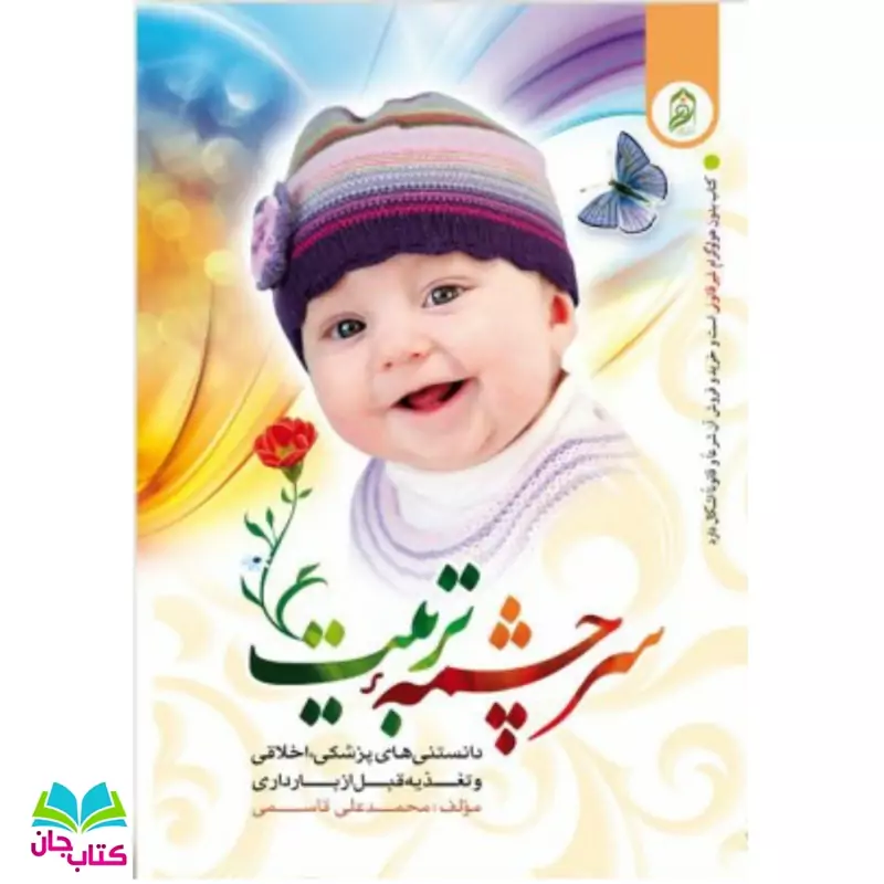 کتاب سرچشمه تربیت (دانستنیهای پزشکی اخلاقی و تغذیه قبل از بارداری) انتشارات نورالزهرا
