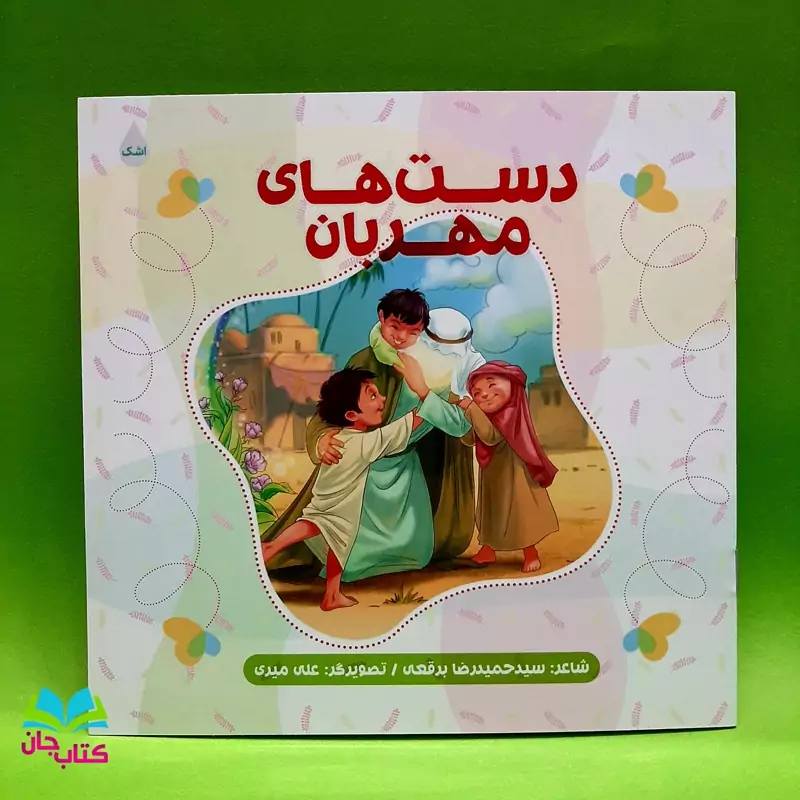 کتاب دست های مهربان سروده سیدحمیدرضا برقعی انتشارات شهید کاظمی