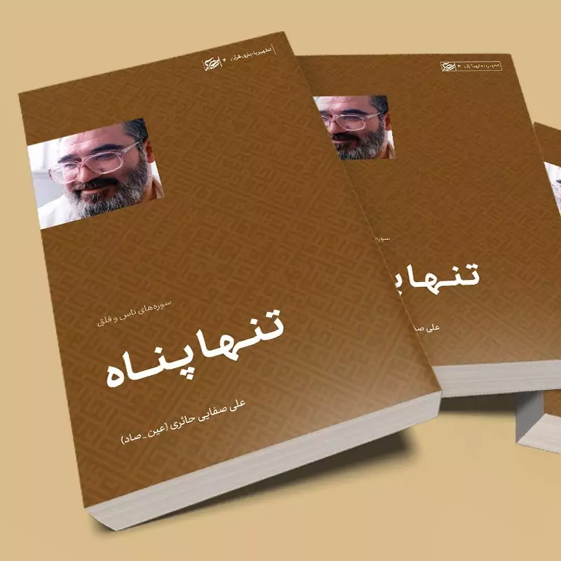 کتاب تنها پناه (تفسیر سوره های ناس و فلق) نوشته علی صفایی حائری انتشارات لیله القدر