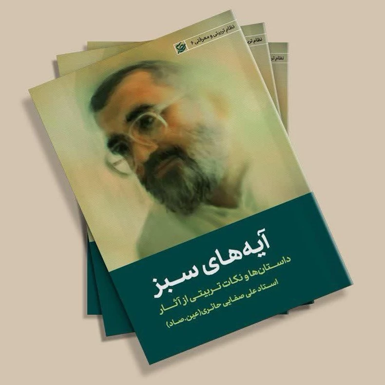کتاب آیه های سبز اثر استاد علی صفایی حائری انتشارات لیله القدر