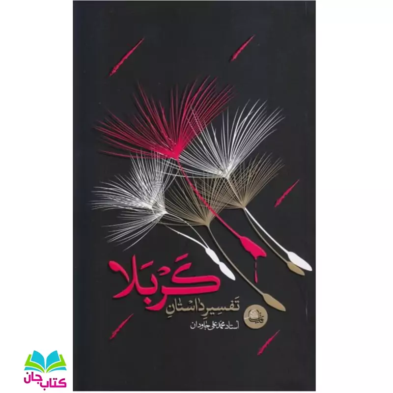 تفسیر داستان کربلا اثر قلم استاد محمدعلی جاودان نشر واژه پرداز اندیشه
