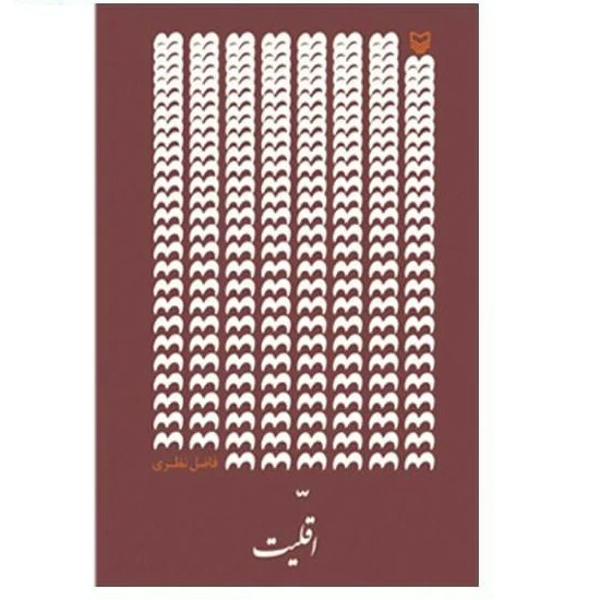 کتاب اقلیت به قلم فاضل نظری انتشارات سوره مهر