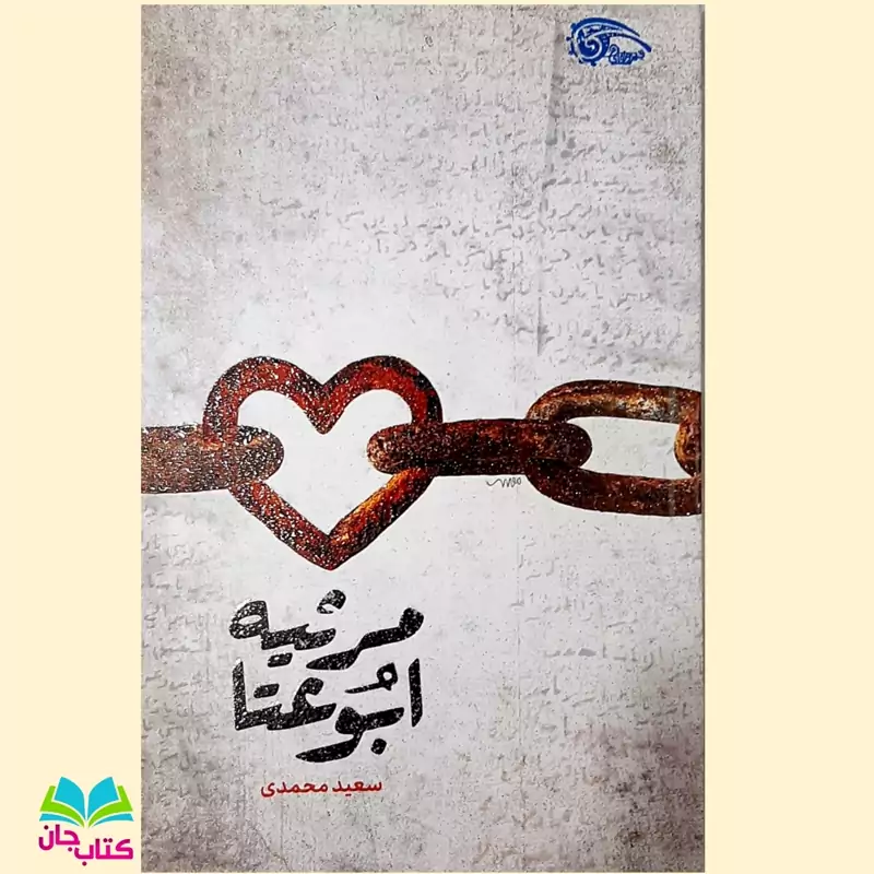 کتاب مرثیه ابوعتا انتشارات معارف اثر سعید محمدی نشر معارف