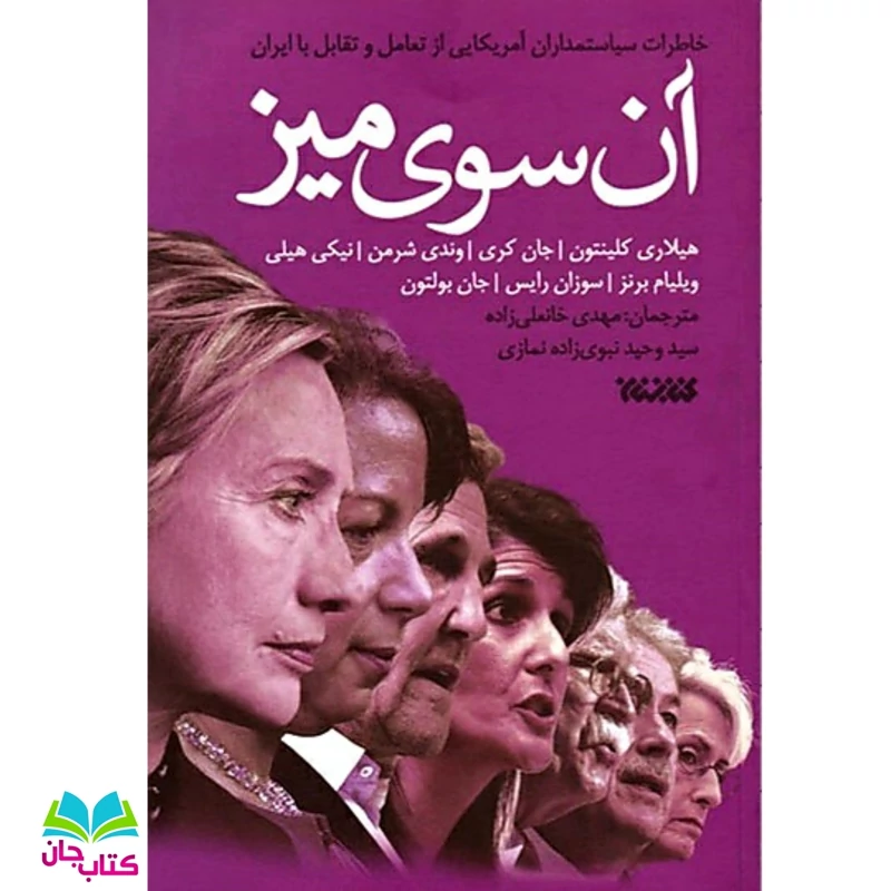 کتاب آن سوی میز (خاطرات سیاست مداران آمریکایی از تعامل و تقابل با ایران) نشر کتابستان