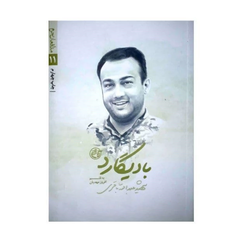 کتاب بادیگارد (از مجموعه مدافعان حرم11) روایت زندگی شهید مدافع حرم عبدالله باقری نوشته افروز مهدیان انتشارات روایت فتح