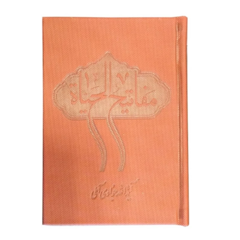 کتاب مفاتیح الحیات (جیبی)