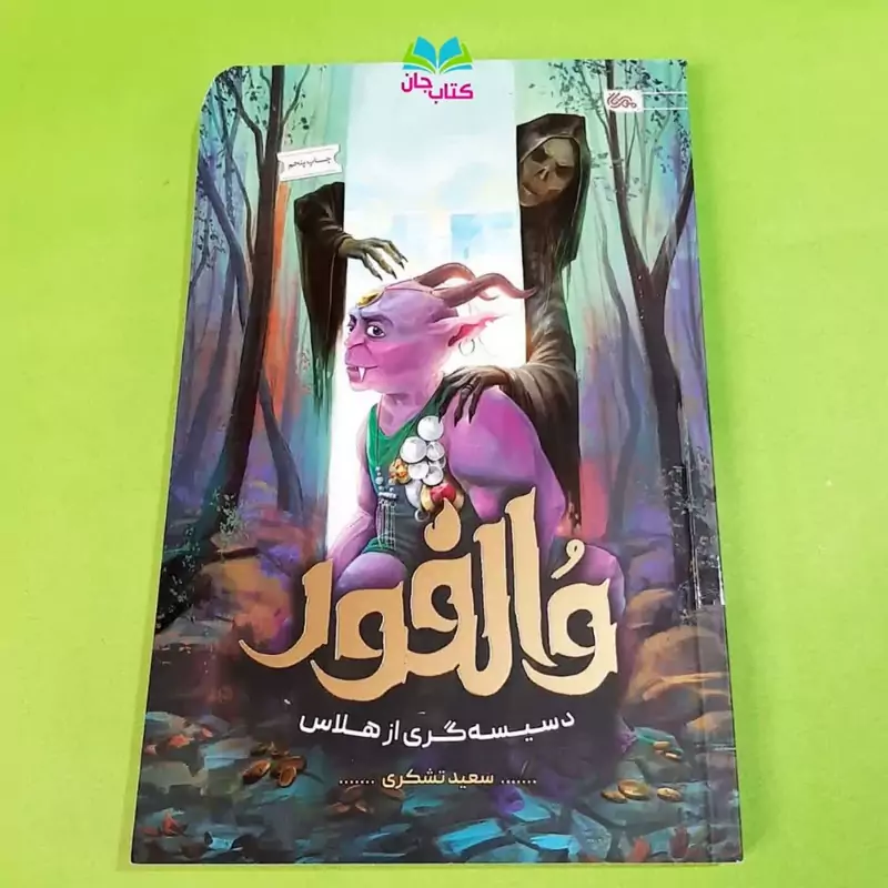 کتاب والفور دسیسه گری از هلاس(رمان نوجوان) نوشته سعید تشکری انتشارات مهرستان