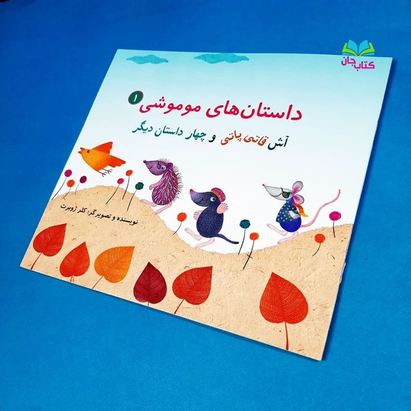 کتاب داستان های موموشی 1(آش قاتی پاتی و چهار داستان دیگر) اثر خانم کلرژوبرت