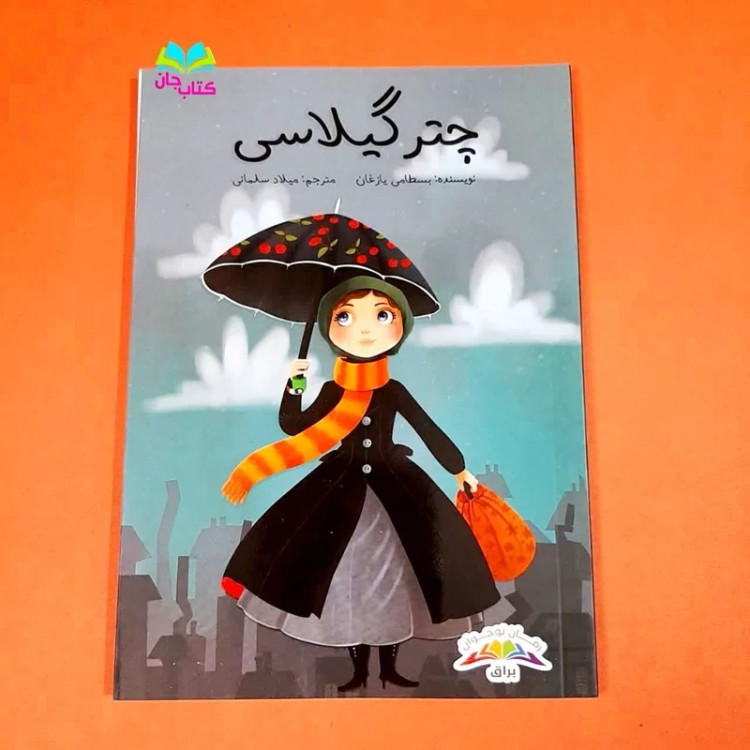 کتاب چتر گیلاسی (رمان نوجوان) انتشارات براق