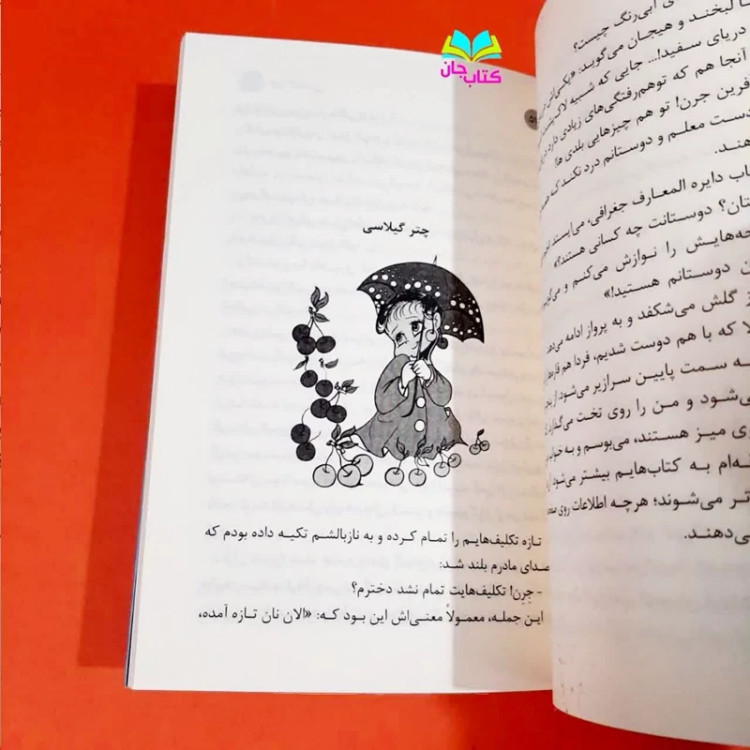 کتاب چتر گیلاسی (رمان نوجوان) انتشارات براق