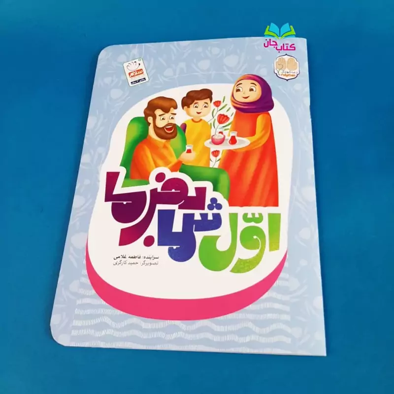 کتاب اول شما بفرما (به قلم فاطمه غلامی) انتشارات جمال