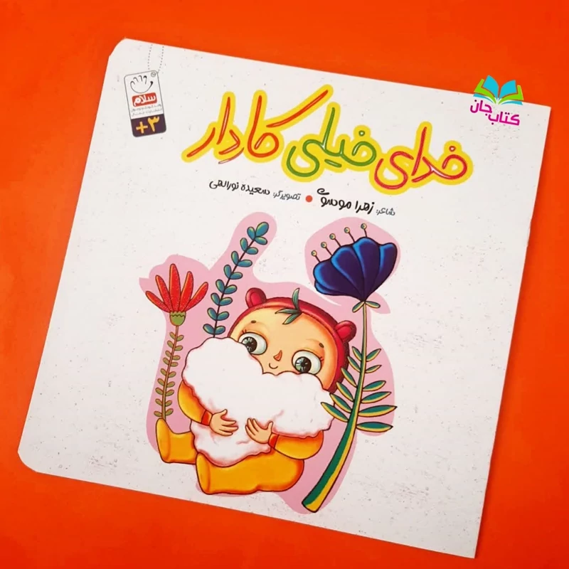 کتاب خدای خیلی کاردار (شعر کودک) شاعر زهرا موسوی نشر جمال