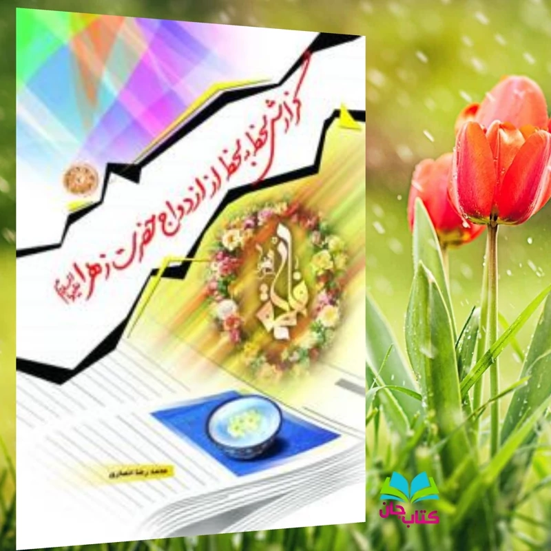 کتاب گزارش لحظه به لحظه از ازدواج حضرت زهرا علیها سلام انتشارات دلیل ما