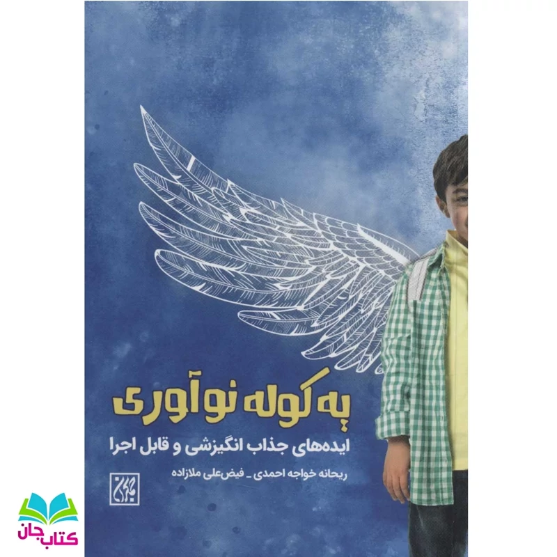 کتاب یک کوله نوآوری پرورشی (ایده های جذاب انگیزشی و قابل اجرا) انتشارات جمکران