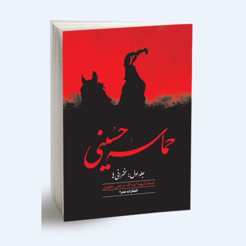 کتاب حماسه حسینی جلد اول نوشته استاد مرتضی مطهری انتشارات صدرا