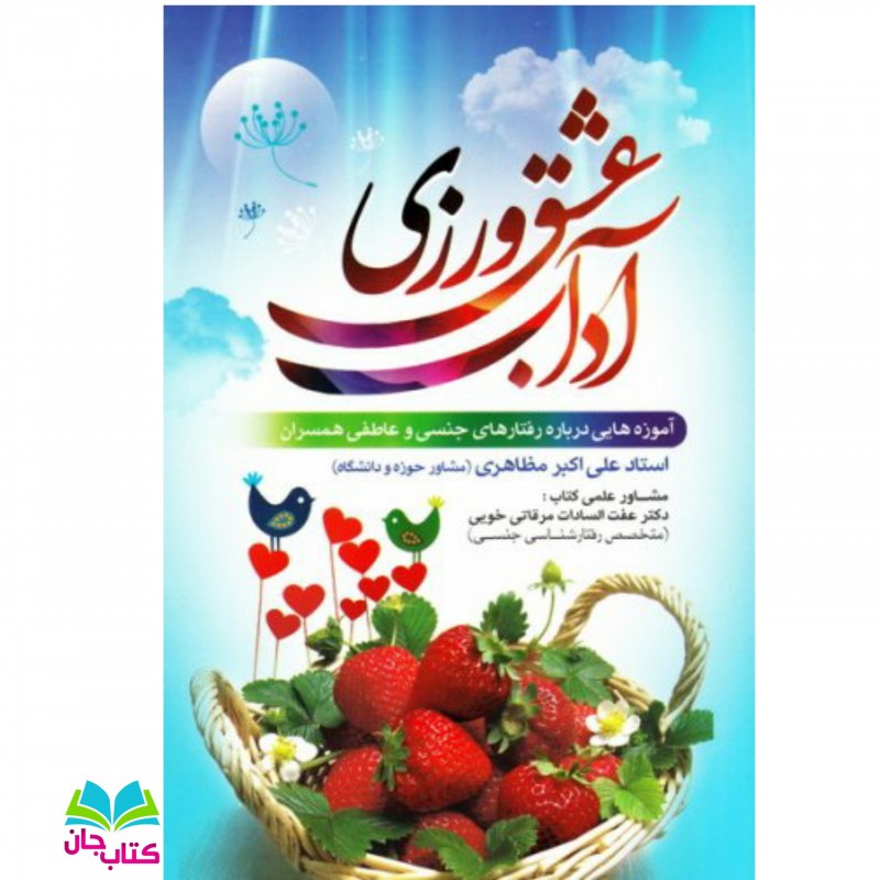 کتاب آداب عشق ورزی (آموزه هایی درباره رفتار جنسی و عاطفی همسران) انتشارات نورالزهرا