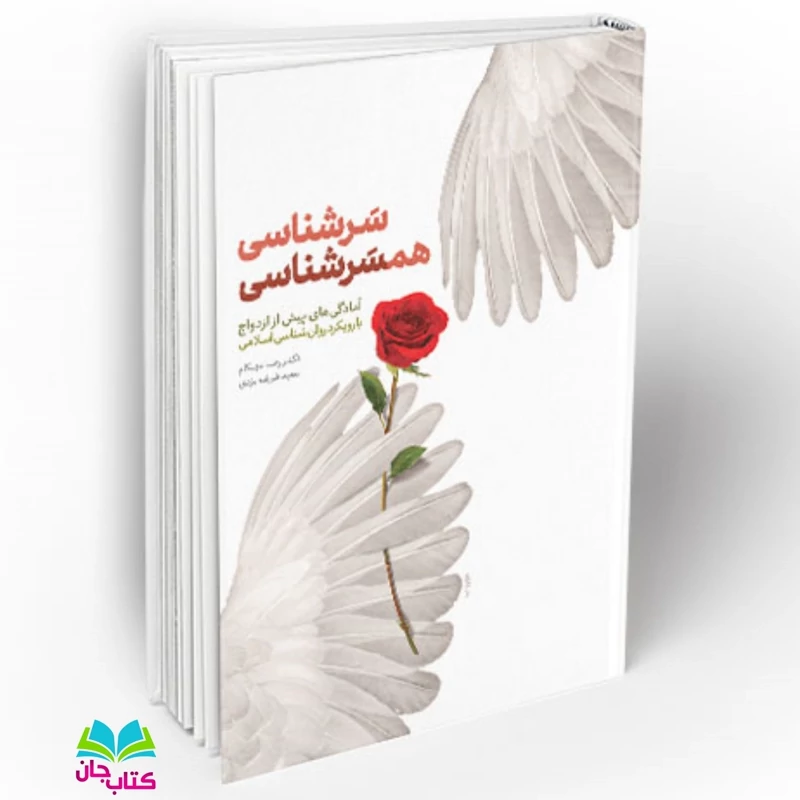 کتاب سَرشناسی همسَرشناسی نشر معارف