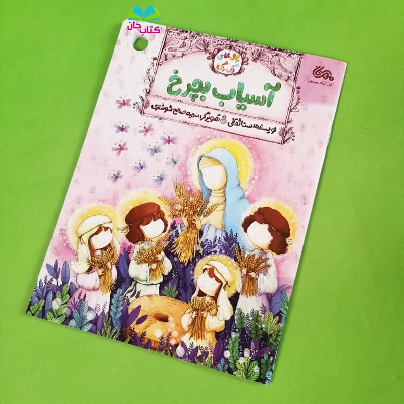 کتاب آسیاب بچرخ (داستان زندگی حضرت فاطمه زهراسلام الله علیها) ازمجموعه بال های رنگی رنگی نوشته ثنا ثقفی انتشارات مهرستان