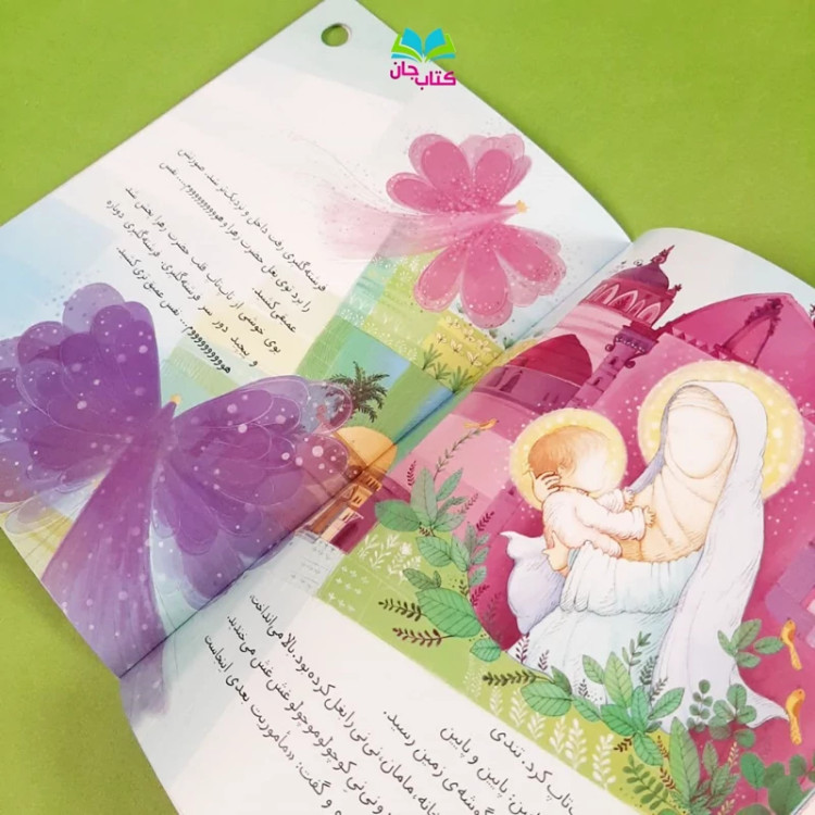 کتاب آسیاب بچرخ (داستان زندگی حضرت فاطمه زهراسلام الله علیها) ازمجموعه بال های رنگی رنگی نوشته ثنا ثقفی انتشارات مهرستان