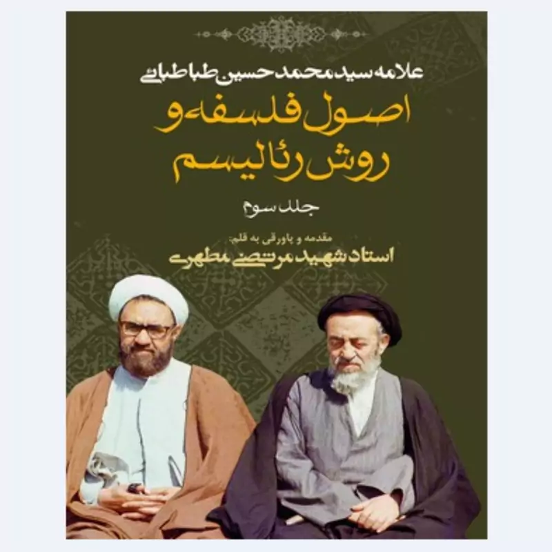 اصول فلسفه و روش رئالیسم جلد سوم نوشته استاد شهید مرتضی مطهری انتشارات صدرا
