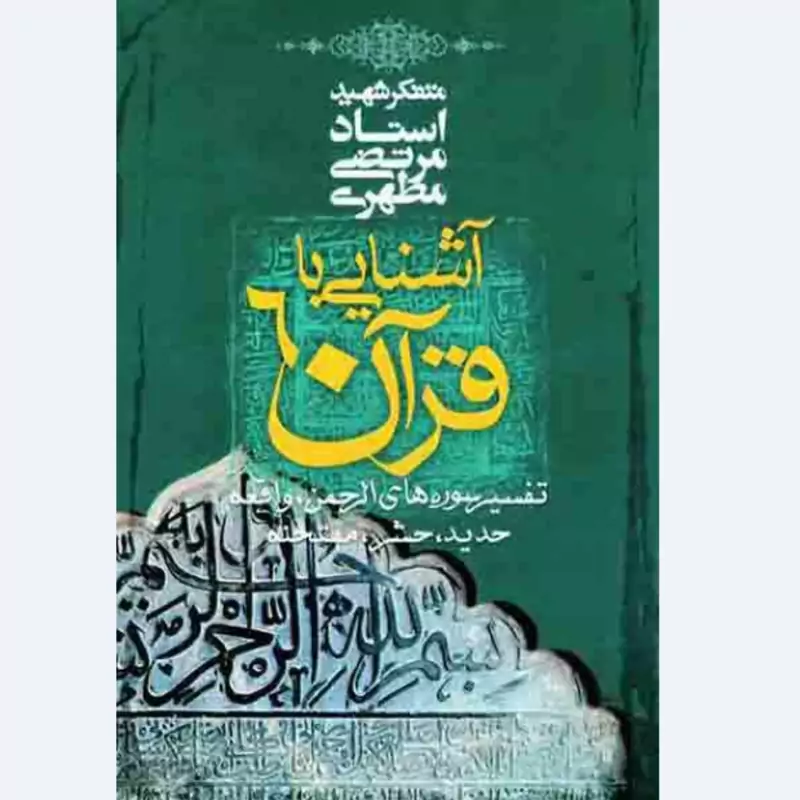 کتاب آشنایی با قرآن جلد ششم (استاد مطهری) انتشارات صدرا