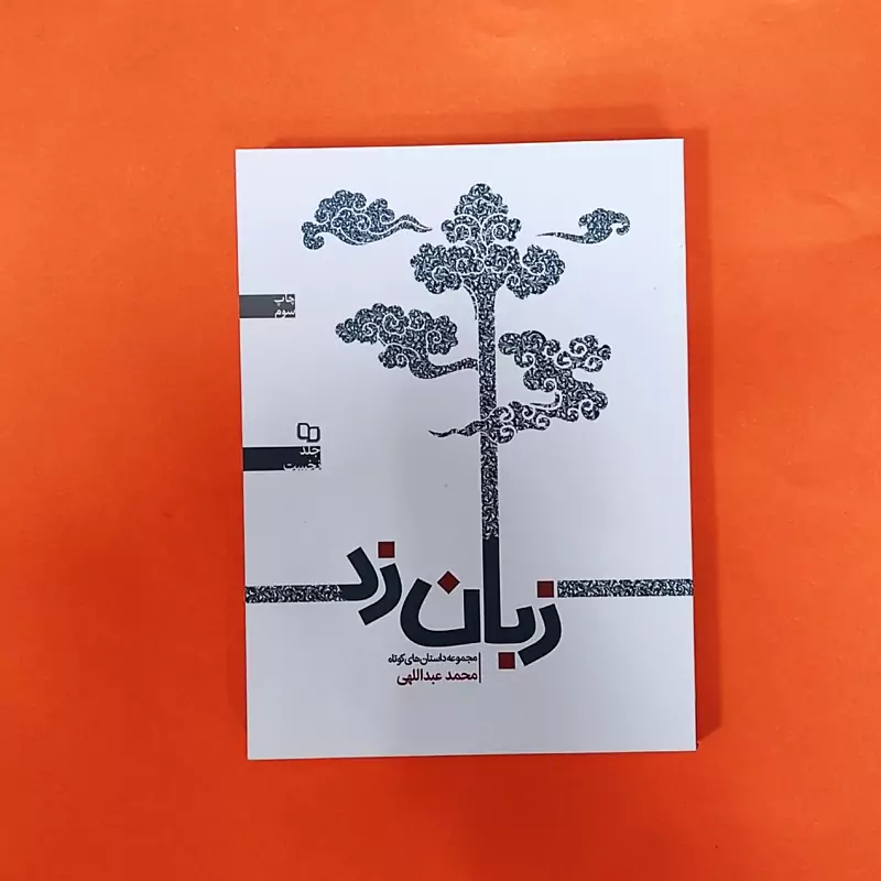 کتاب زبان زد به قلم محمد جاجانی