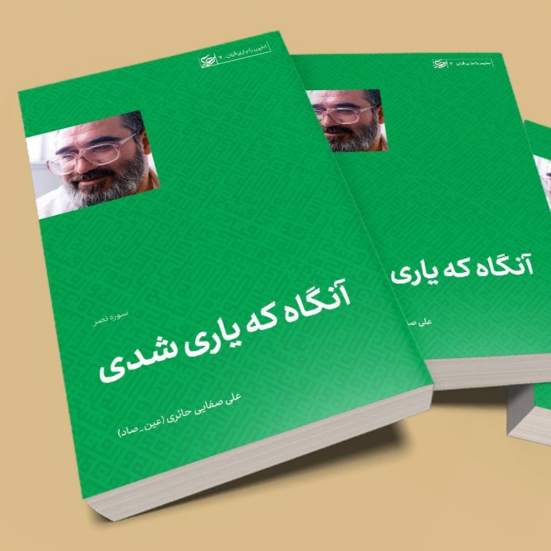 کتاب آنگاه که یاری شدی (تفسیر سوره نصر) نوشته علی صفایی حائری انتشارات لیله القدر