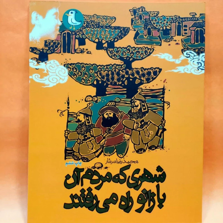 کتاب شهری که مردم آن با زانو راه می رفتند (داستان نوجوان) انتشارات مهرک