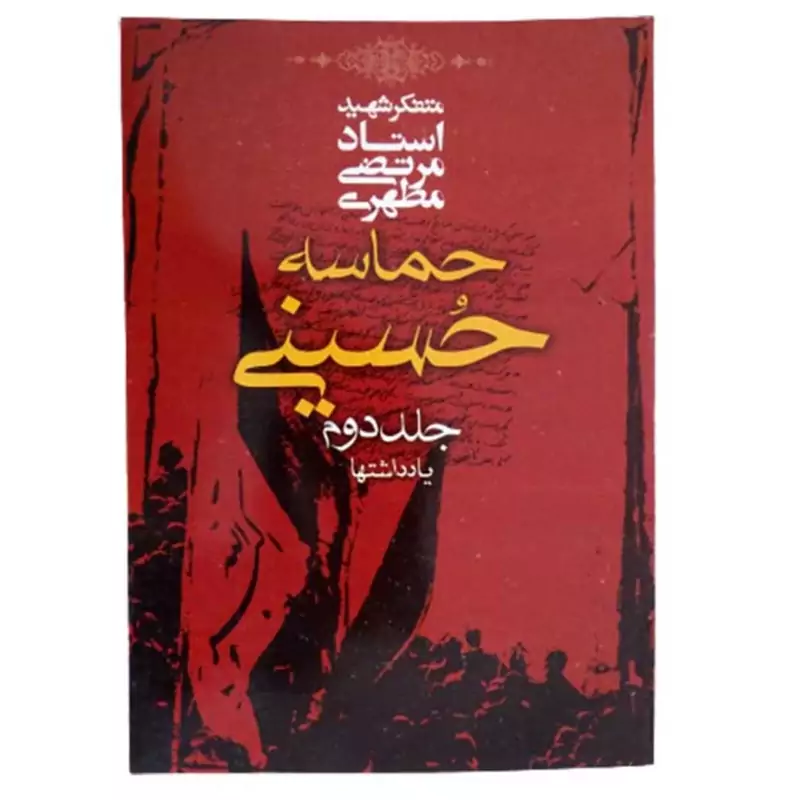 کتاب حماسه حسینی جلد دوم نوشته استاد مرتضی مطهری انتشارات صدرا