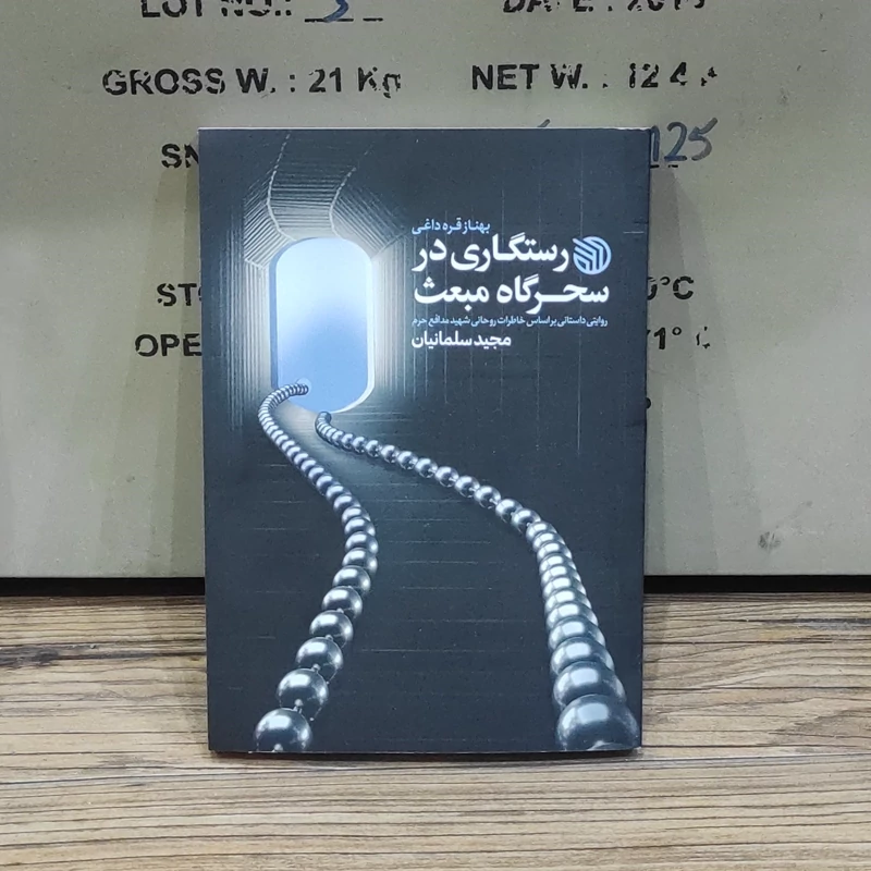 کتاب رستگاری در سحرگاه مبعث (روایتی داستانی از خاطرات شهید روحانی مدافع حرم مجید سلمانیان) از نشر خط مقدم