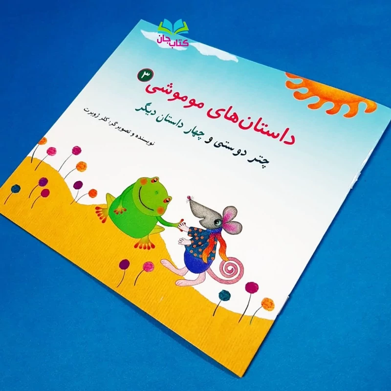 کتاب داستان های موموشی3 (چتر دوستی و چهار داستان دیگر) اثر خانم کلرژوبرت