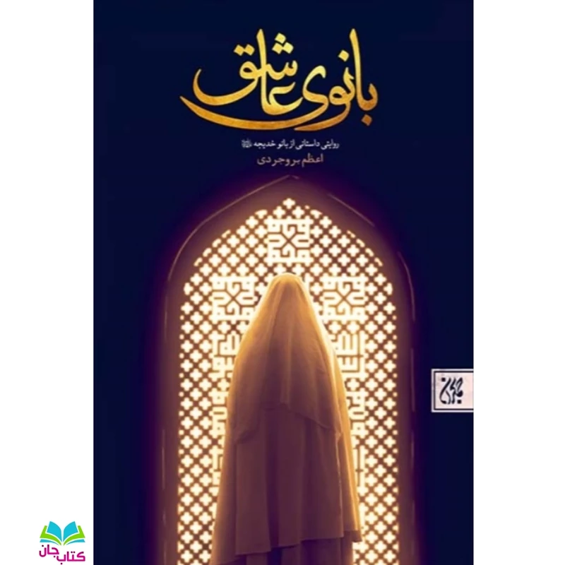 کتاب بانوی عاشق (روایتی داستانی از بانو خدیجه سلام الله علیها) انتشارات جمکران